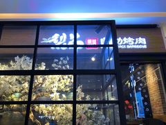 门面-梨花自助烤肉(天河城店)