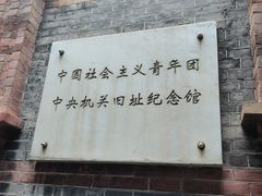 -中国社会主义青年团中央机关旧址纪念馆