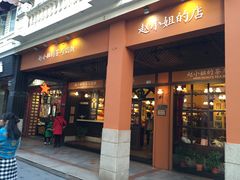 -赵小姐的店(鼓浪屿三友店)