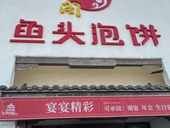 -旺顺阁鱼头泡饼(小红门店)