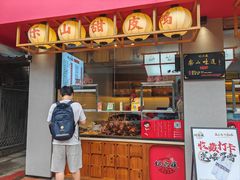-王浩儿纪六孃甜皮鸭(乐山总店)