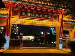 -观唐（国际）度假村温泉