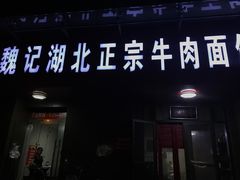 -魏旺湖北正宗牛肉面(硚口公园店)