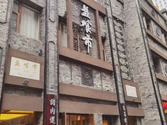-盘飧市(春熙路店)