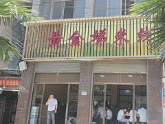 -黄金娣米线(盛邦老店)