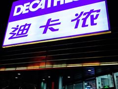 -迪卡侬(观山店)