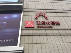 -王府井百货熙地港店