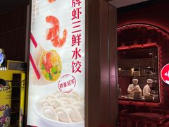 -喜家德虾仁水饺(景枫中心店)