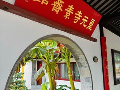 -重元寺香积厨素斋馆