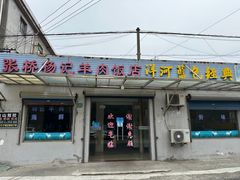 -张桥杨记羊肉饭店