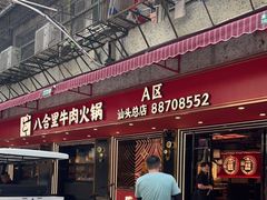 门面-八合里牛肉火锅(八合里总店)