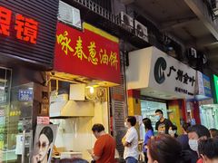 门面-咏春葱油饼(德政中路店)