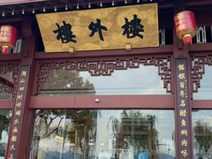 -楼外楼(西湖景区孤山路店)