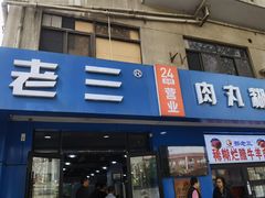 -邢老三肉丸糊辣汤(西安总店)