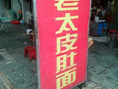 -老太皮肚面
