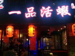 门面-一品活虾(市民店)