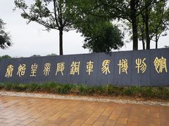 -秦始皇帝陵博物院(兵马俑)