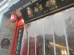 -金陵家宴·金陵春·南京菜(夫子庙店)