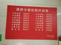 菜单-高桥小香松糕