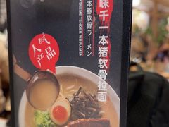 -味千拉面(广州白云机场T1西二店)