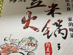 -黔府豆米火锅野菜馆(南马店)