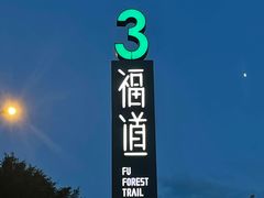 -福道