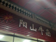 -正宗阳山牛杂(东城店)