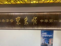 -东来顺饭庄(西直门店)