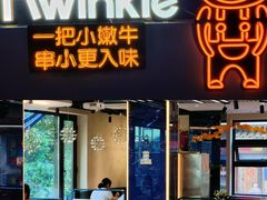 门面-星光小把串·海鲜烧烤(西安路店)