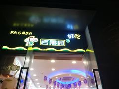 门面-百果园(大冲店)