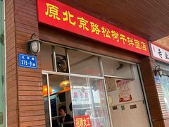 门面-松树干拌面店