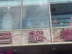 -巴黎春天(浦建店)