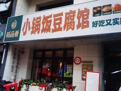 -稻品香小锅饭豆腐馆(北三路店)