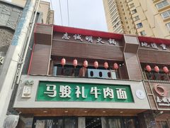 -马骏礼牛肉面(盐场路店)