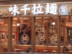 -味千拉面(又一城店)