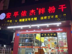 门面-安平依杰拌粉干(广达店)