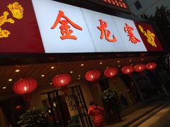 门面-金龙寨(解西店)