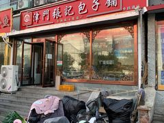 -津门张记包子铺(华昌道店)