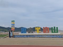 -东海半边山旅游度假区