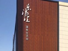 -乐汤汇温泉生活馆(海港区店)