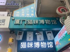 -猫咪博物馆(顶澳仔猫街店)
