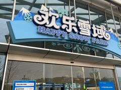 -湘江欢乐城欢乐雪域