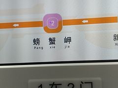 -螃蟹岬(地铁站)