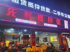 门面-先鲜鲫鱼粥