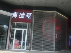 -肯德基(凯德国贸店)