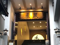 -禾风·海鲜料理自助(玉林店)