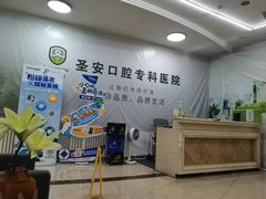 -哈尔滨圣安口腔专科医院