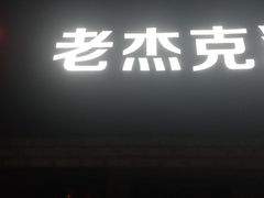 -老杰克酒吧