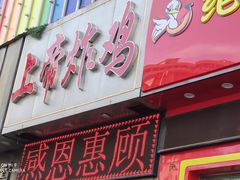 门面-上帝炸鸡(食品街店)