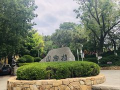 -大连植物园